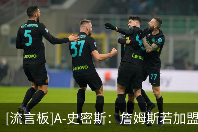[流言板]A-史密斯：詹姆斯若加盟热火，尼克斯将会遇到大麻烦